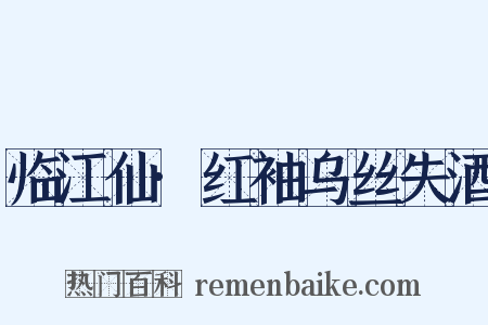 临江仙·红袖乌丝失酒是什么意思的图片